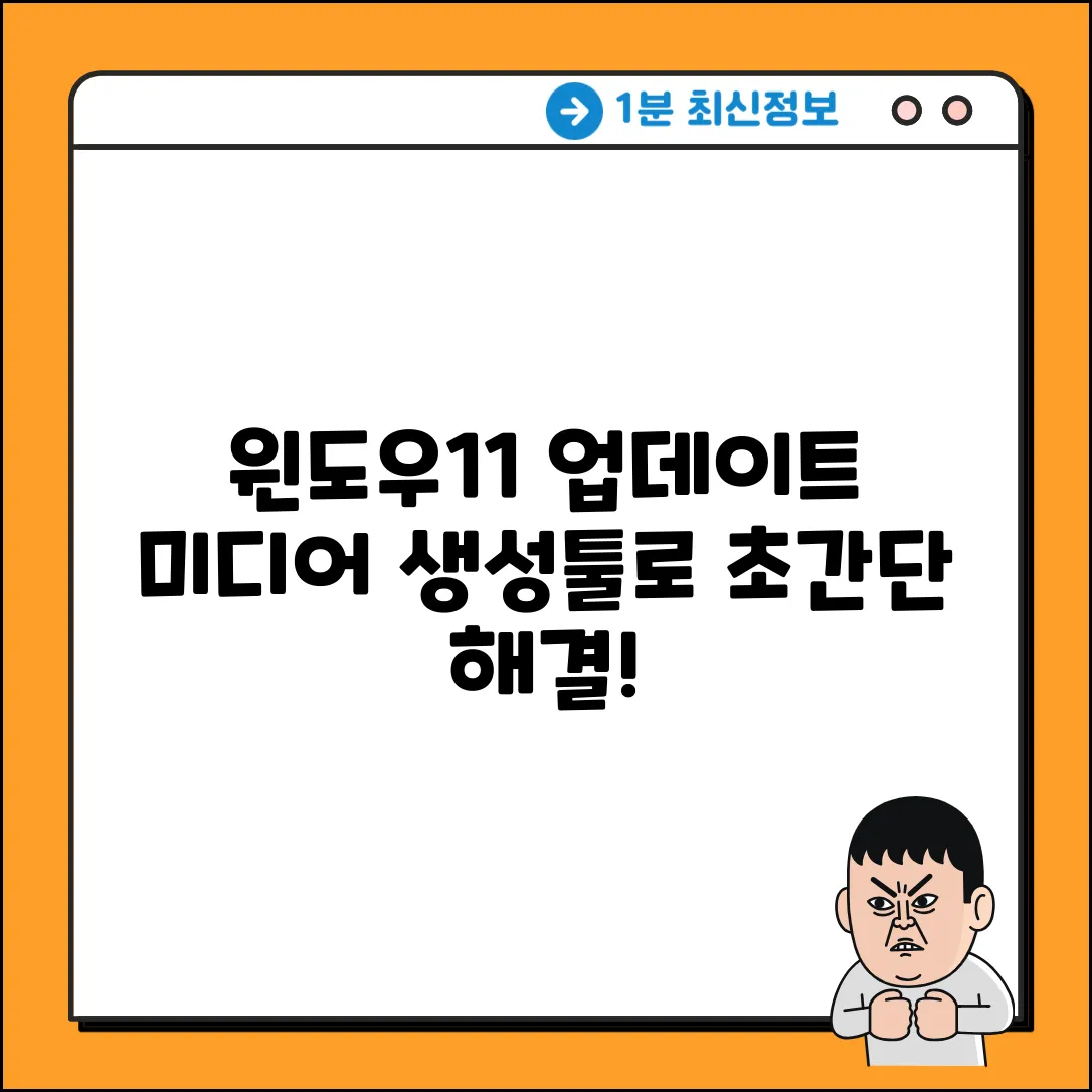 윈도우11 업데이트, 미디어 생성툴로 쉽게!