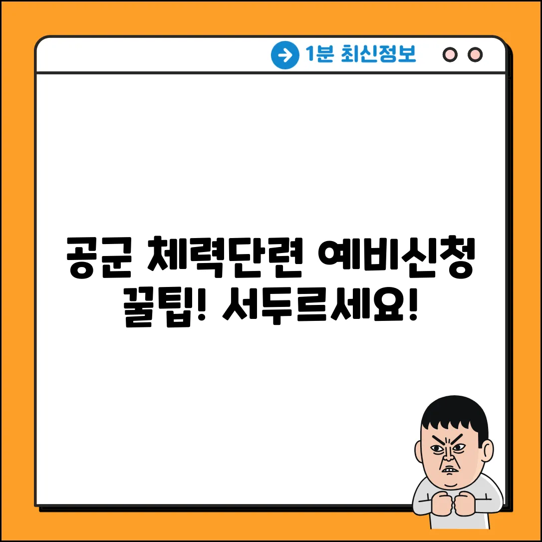 공군 체력단련장 예비신청 꿀팁! 서두르세요!