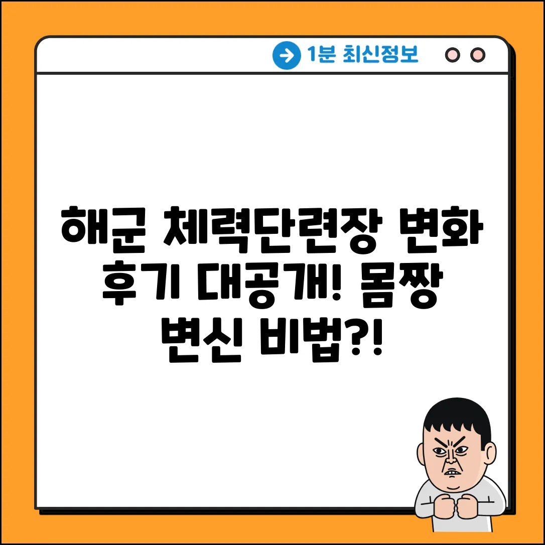 해군 체력단련장, 놀라운 변화 후기!
