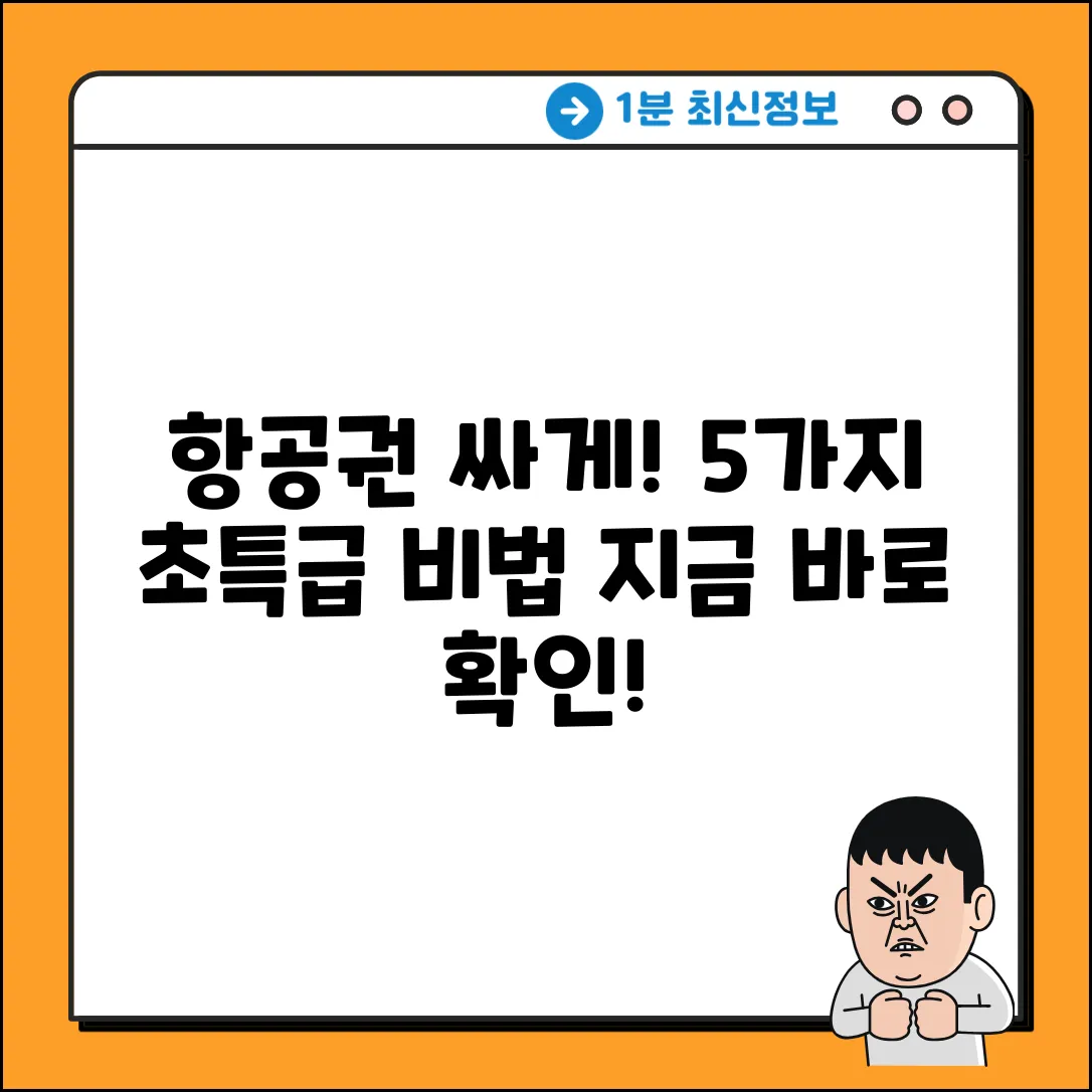 국내 항공권 싸게 사는 법 5가지