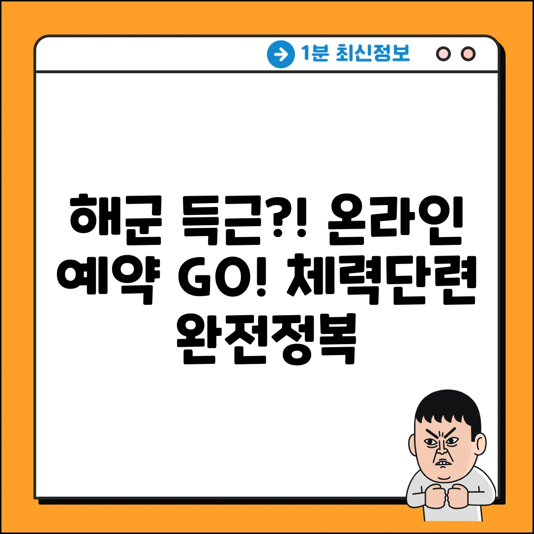 해군 체력단련장, 온라인 예약으로 득근?!