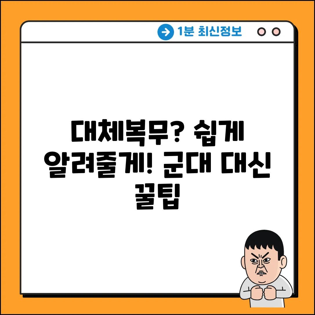 쉽게 이해하는 병역대체복무제도란?
