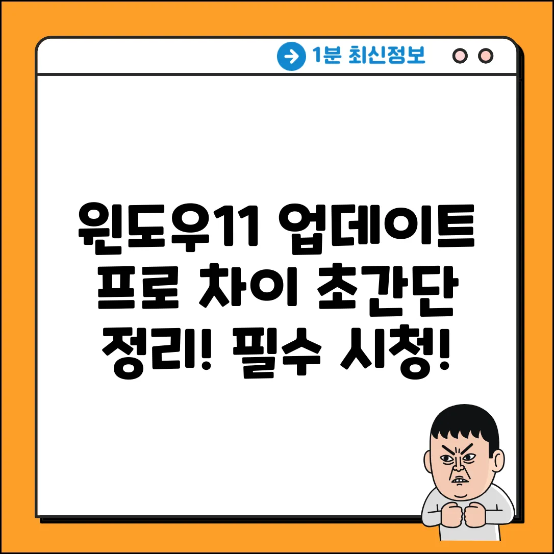 윈도우11 업데이트, 프로 차이점은?