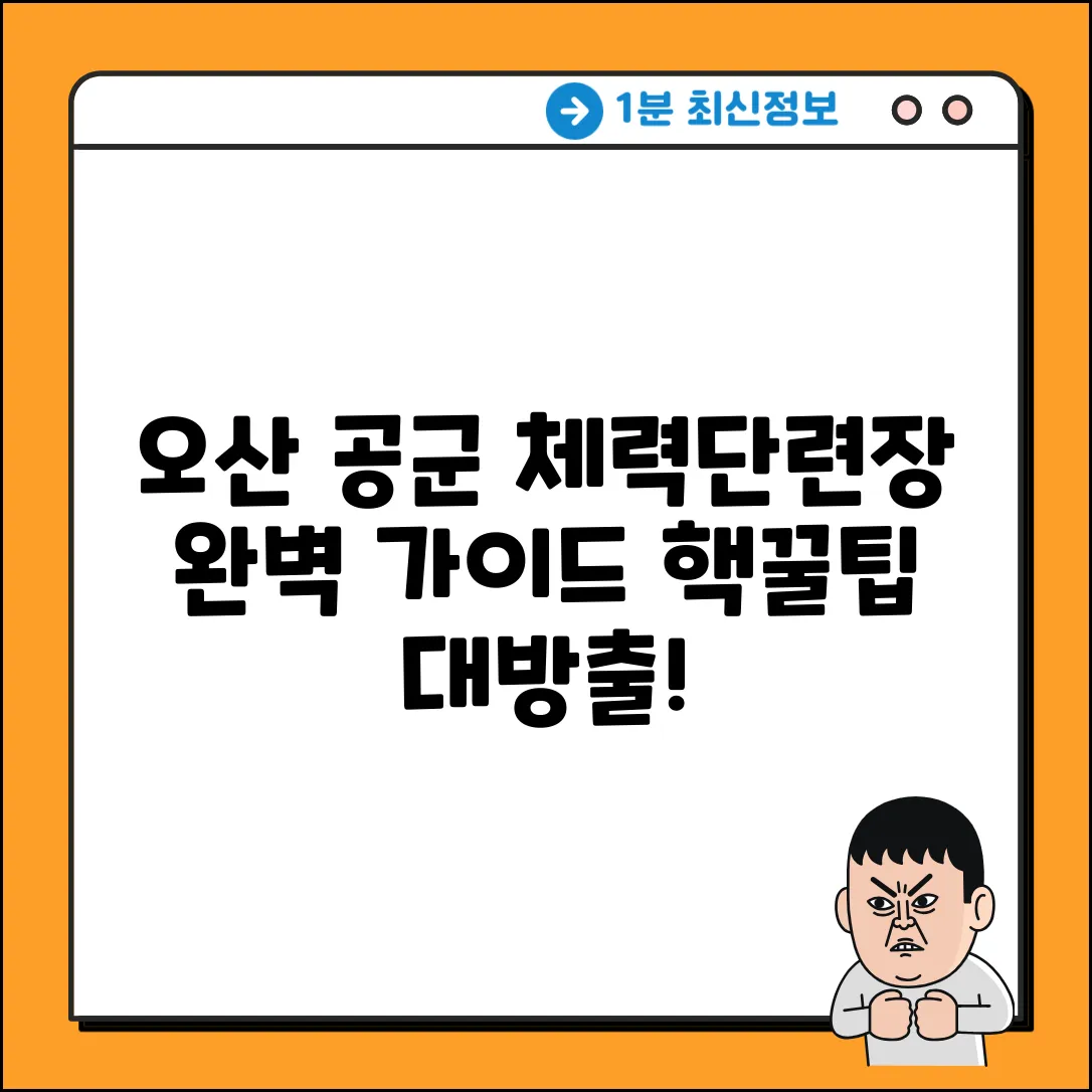 오산 공군체력단련장: 이용 완벽 가이드