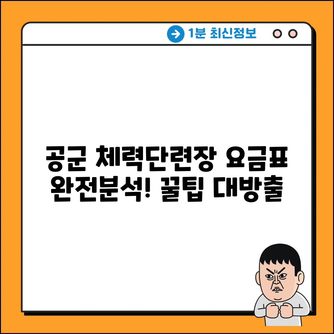 공군 체력단련장 요금표: 완벽 분석 가이드