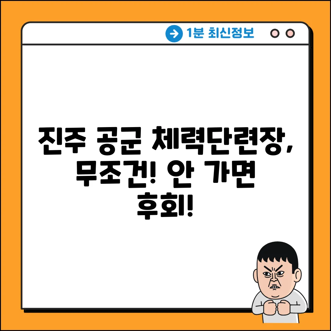 진주 공군체력단련장, 안 가면 손해!