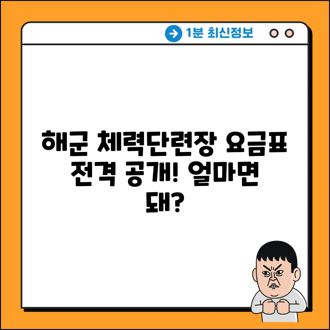 해군 체력단련장, 요금표가 궁금하세요?