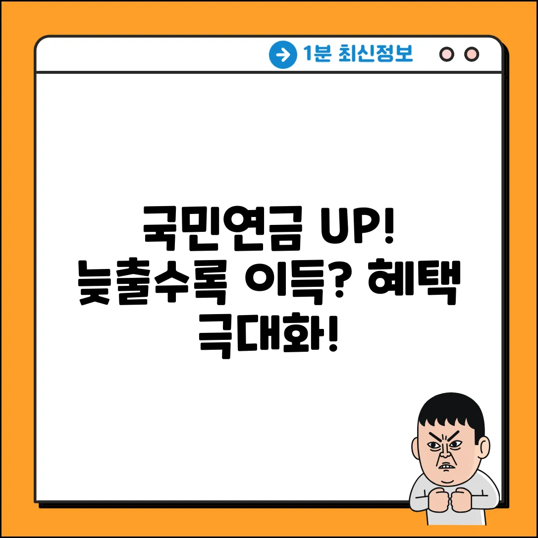 국민연금 수령 나이, 늦출수록 놀라운 혜택?