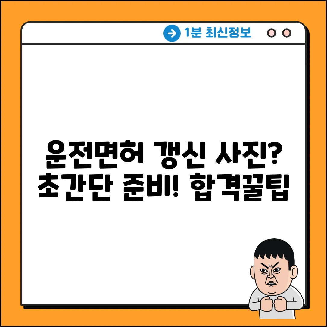 운전면허 갱신 사진? 쉽게 준비 끝!