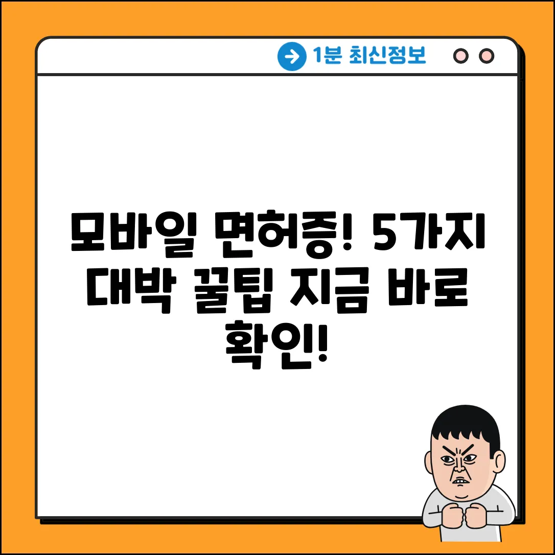 모바일 운전면허증, 5가지 놀라운 장점!