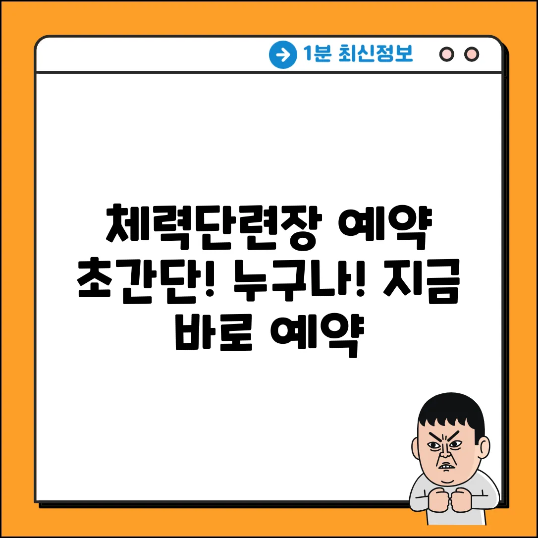 체력단련장 예약, 누구나 쉽게!