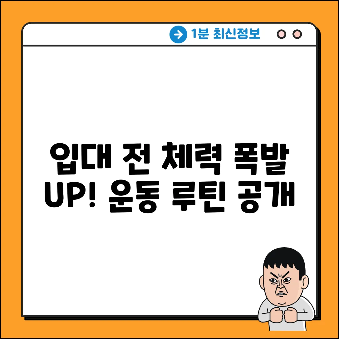 입대 전, 놀라운 체력 만드는 운동 비법!