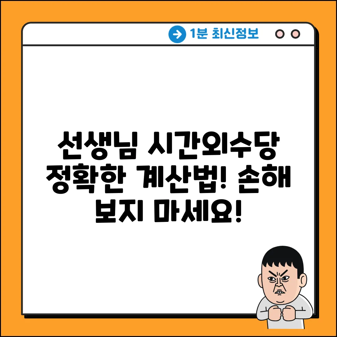 교사 시간외근무수당 계산, 확실하게!