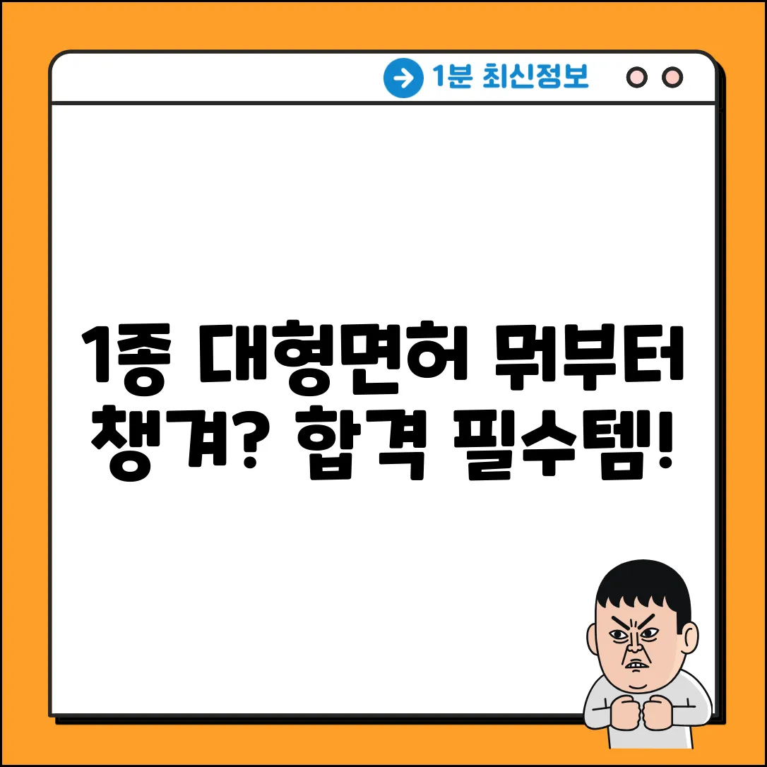 1종 대형면허 준비물, 뭐부터 챙길까?