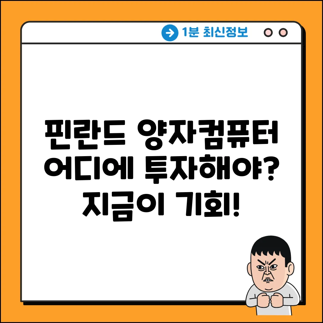 핀란드 양자컴퓨터 회사, 어디에?