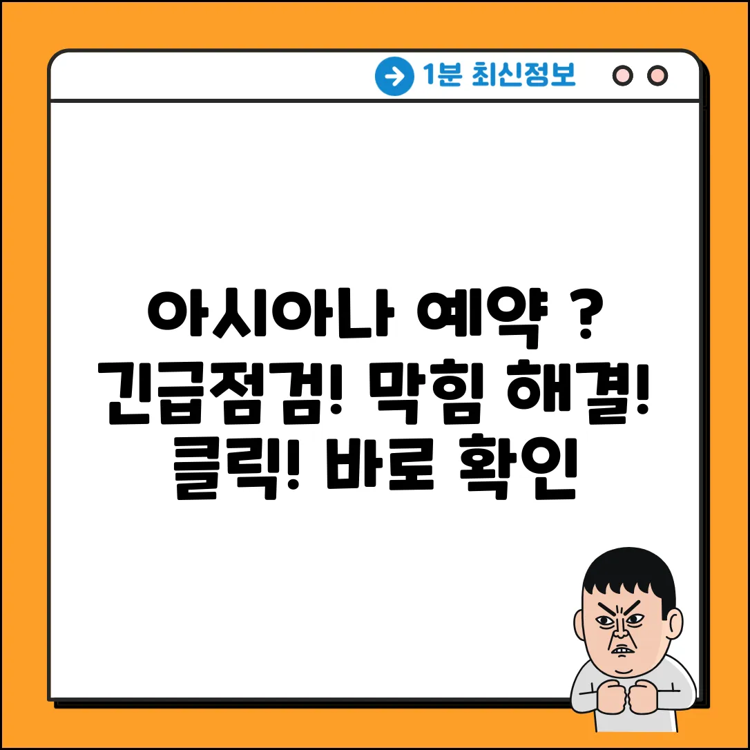 아시아나항공 예약조회, 막히나요?