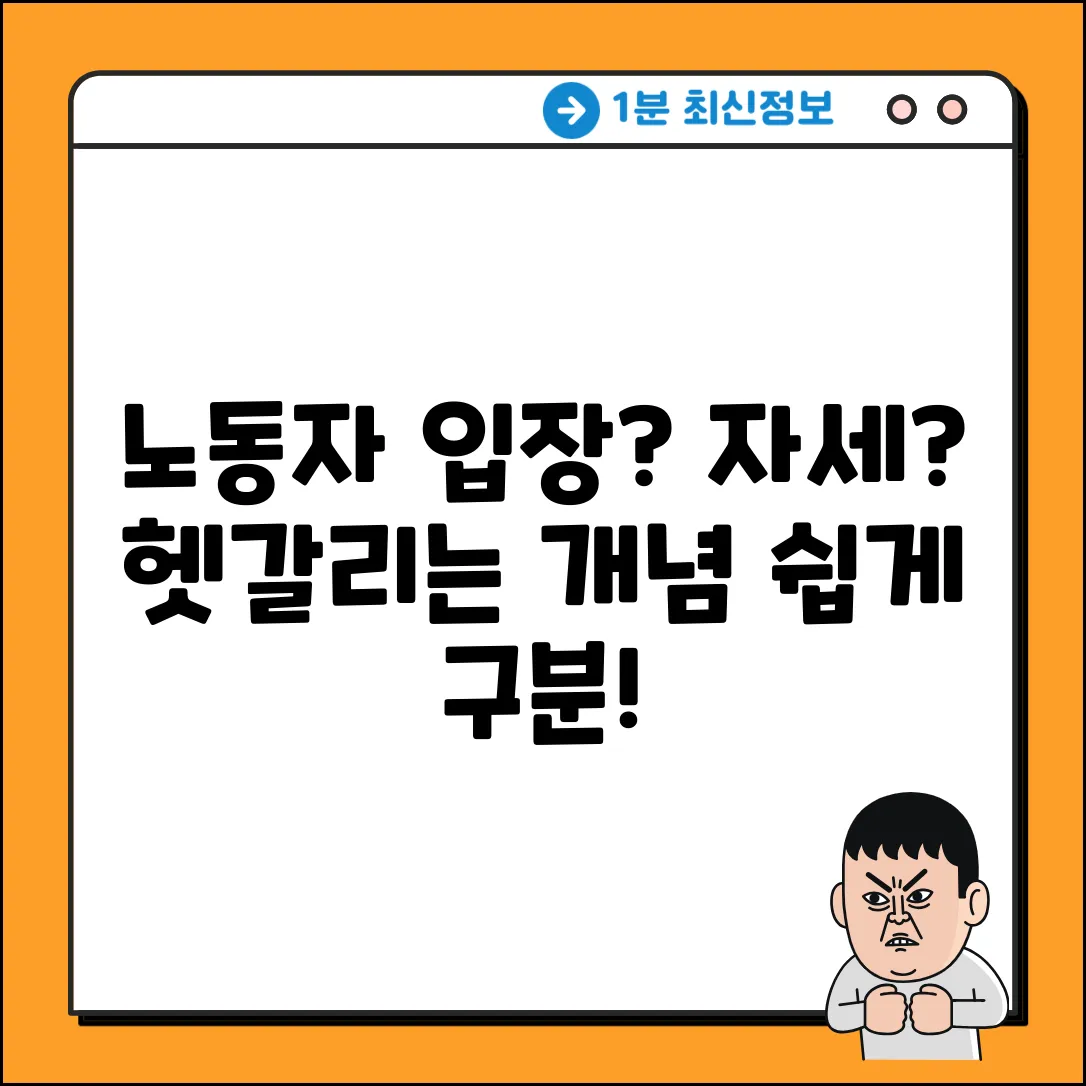 노동자 입장과 자세, 쉽게 구분하는 법?