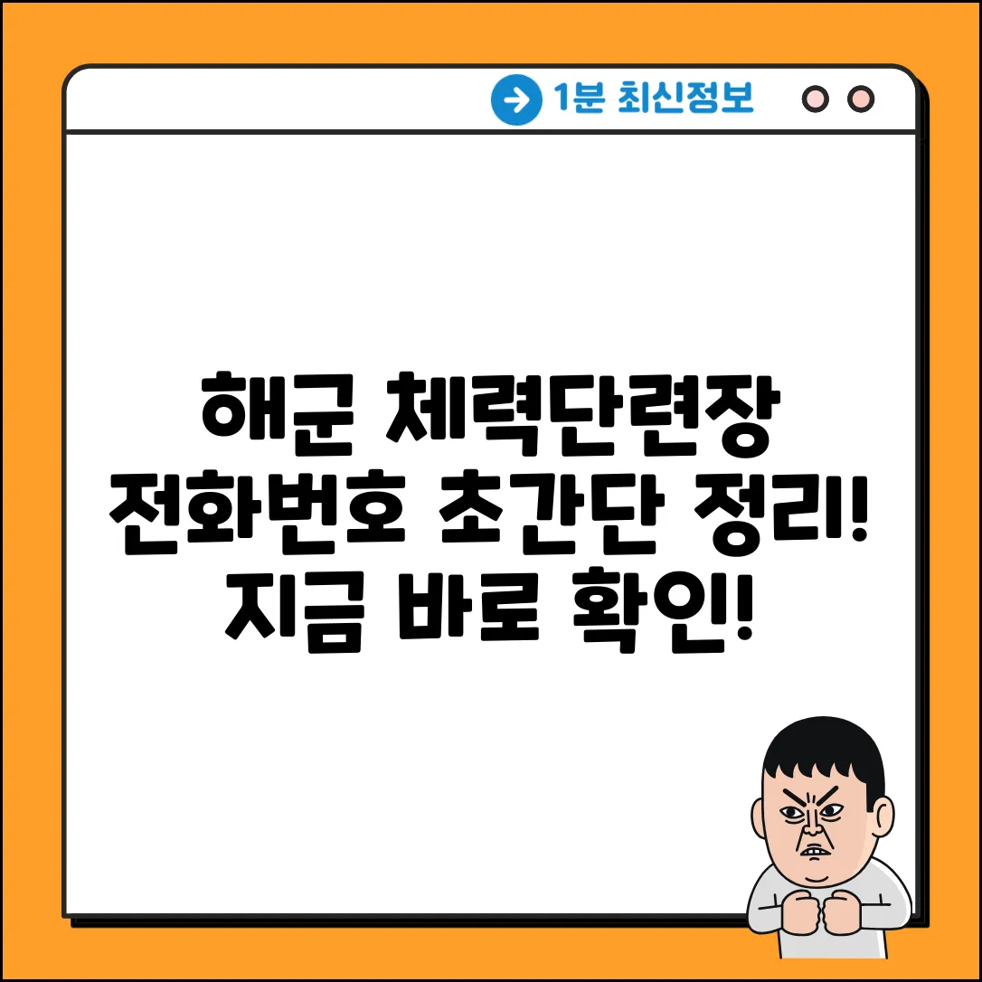 해군 체력단련장 전화번호: 초간단 완벽 가이드