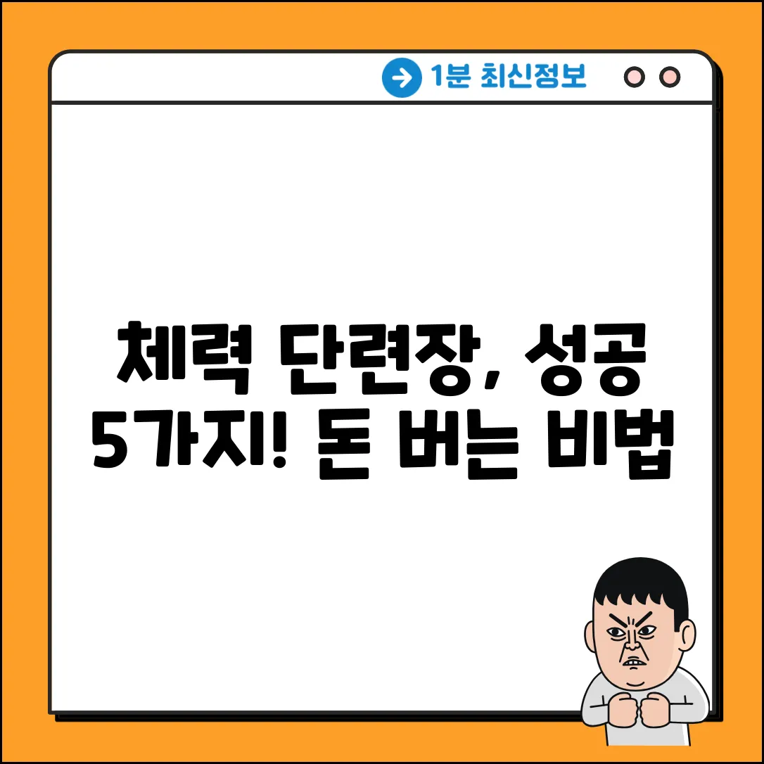 체력 단련장업, 성공 위한 5가지 필수 요건