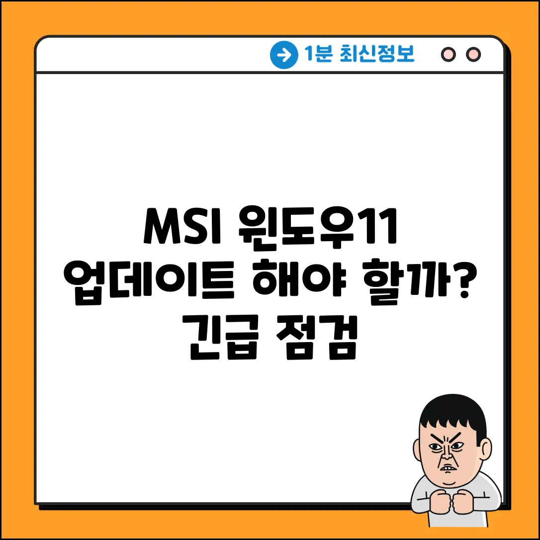 MSI 윈도우11 업데이트, 망설여질까요?