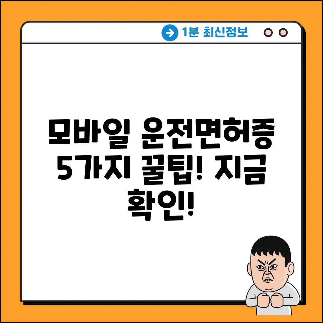 모바일 운전면허증, 5가지 놀라운 장점!