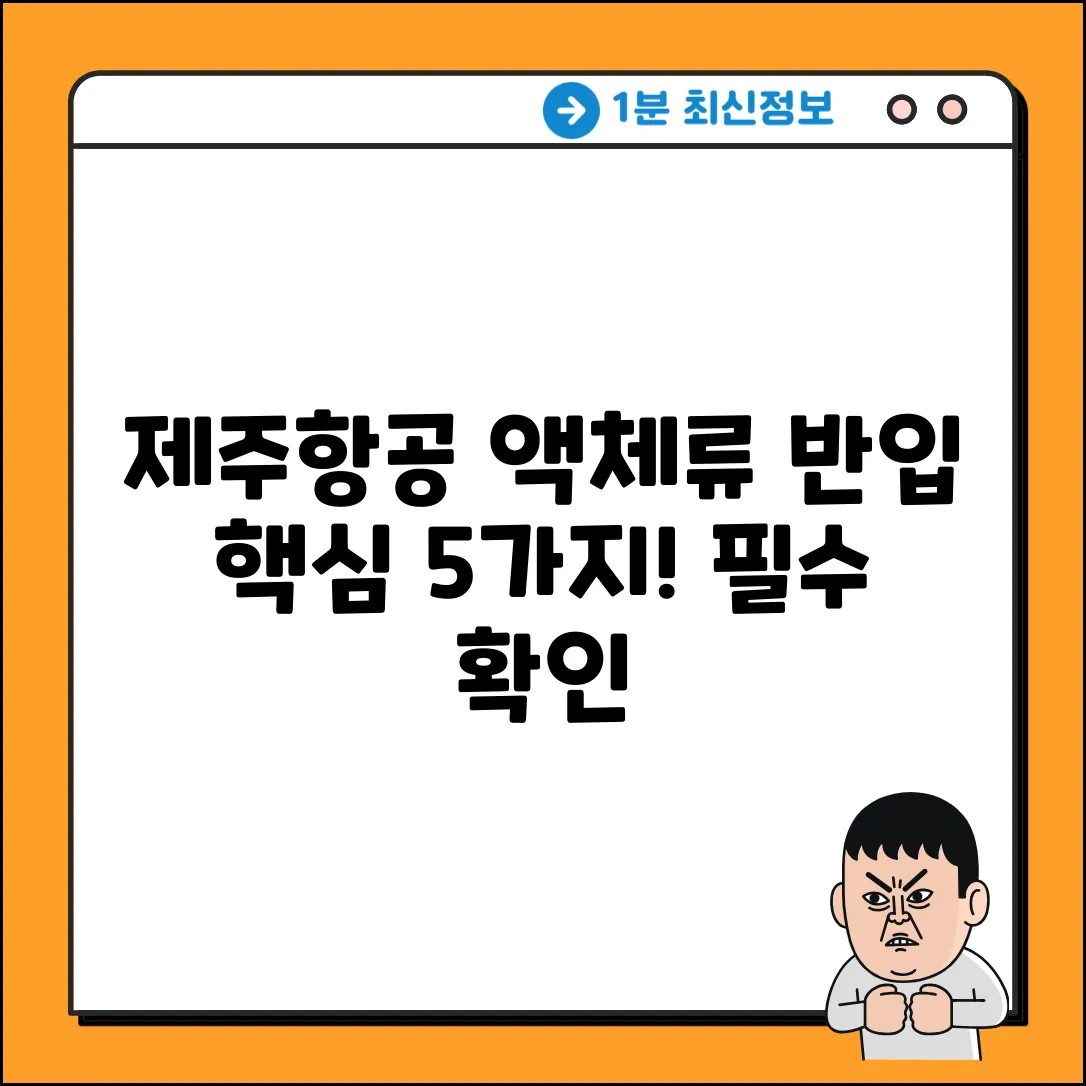 제주항공 액체류 반입, 핵심규정 5가지!
