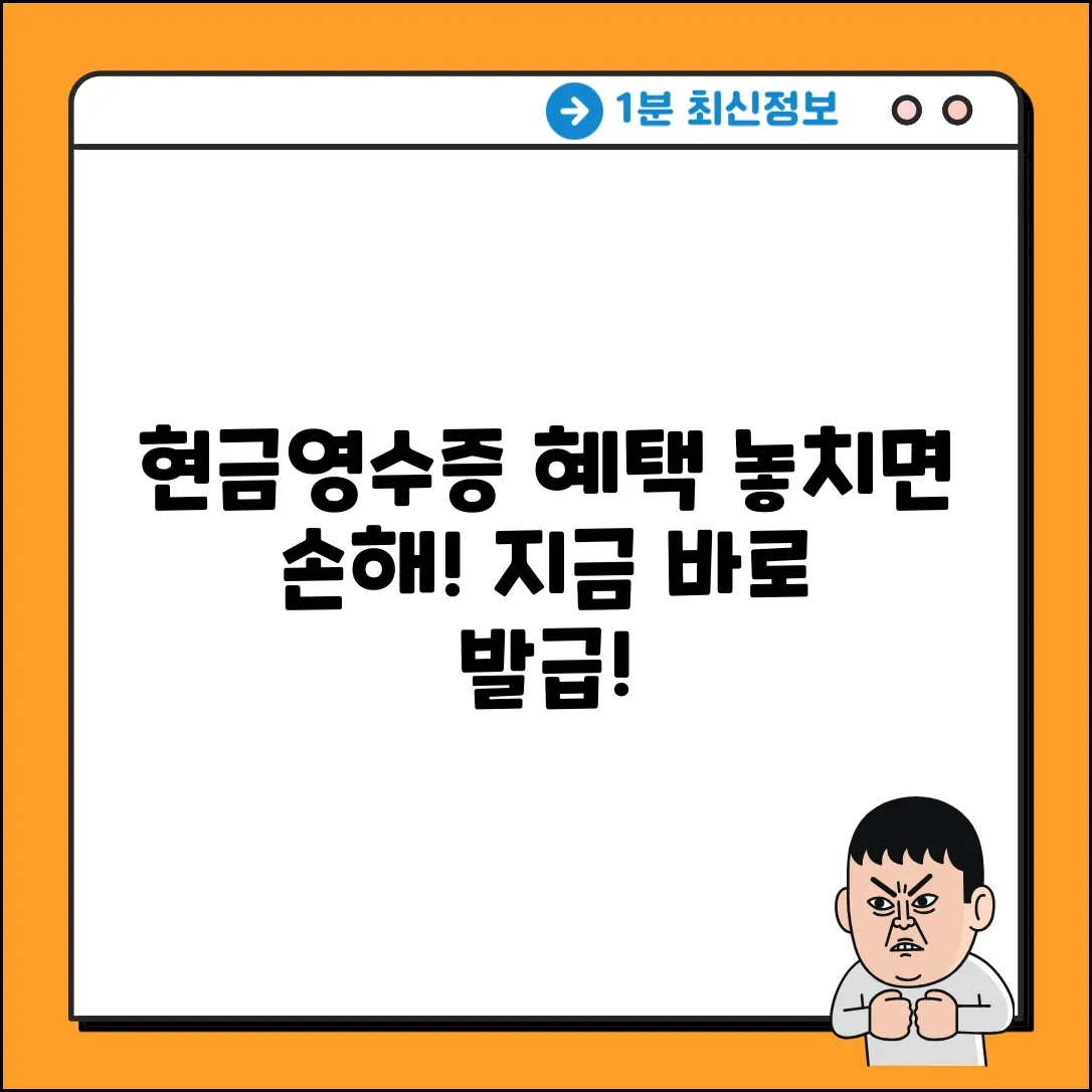 현금영수증 발급, 놀라운 혜택 놓치지 마세요!
