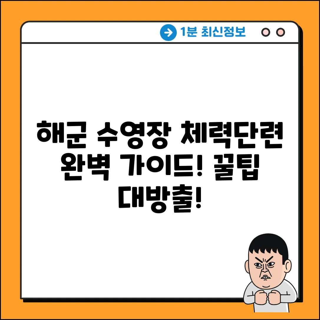 해군 체력단련장 수영장 완벽 이용 가이드