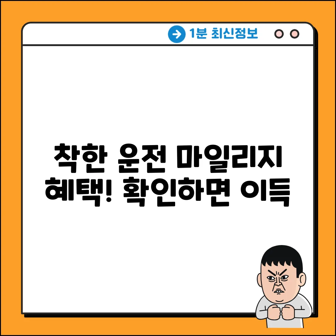 착한운전 마일리지, 확인법 알면 놀라운 혜택!