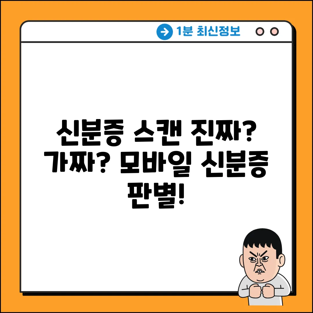 신분증 스캐너로 모바일 신분증 진위 확인될까?
