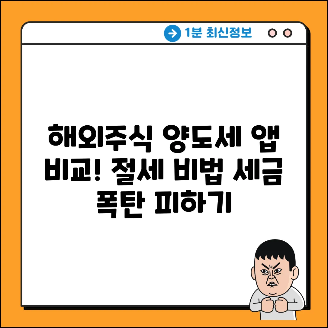 해외주식 양도세, 세무 앱 비교하고 놀라운 절세!