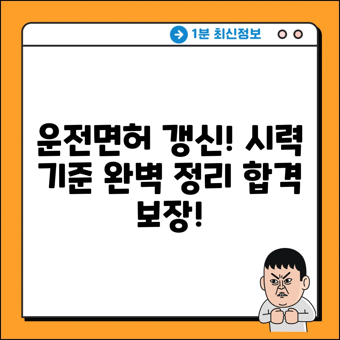 운전면허 갱신: 시력 기준 완벽 가이드
