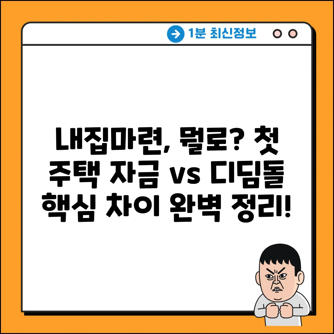 생애최초 주택자금 vs 디딤돌, 차이 완벽 가이드