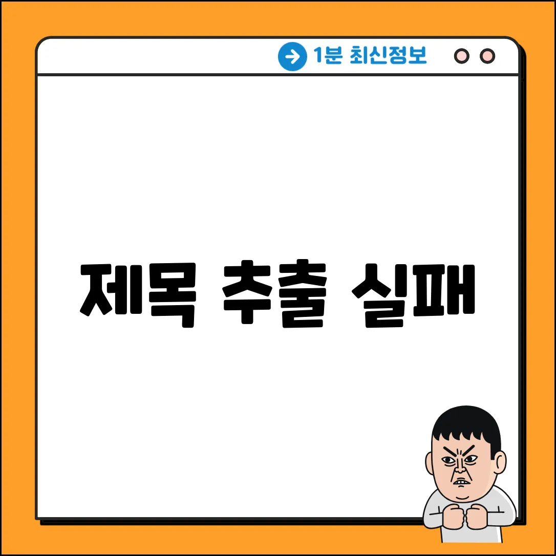 제목 추출 실패