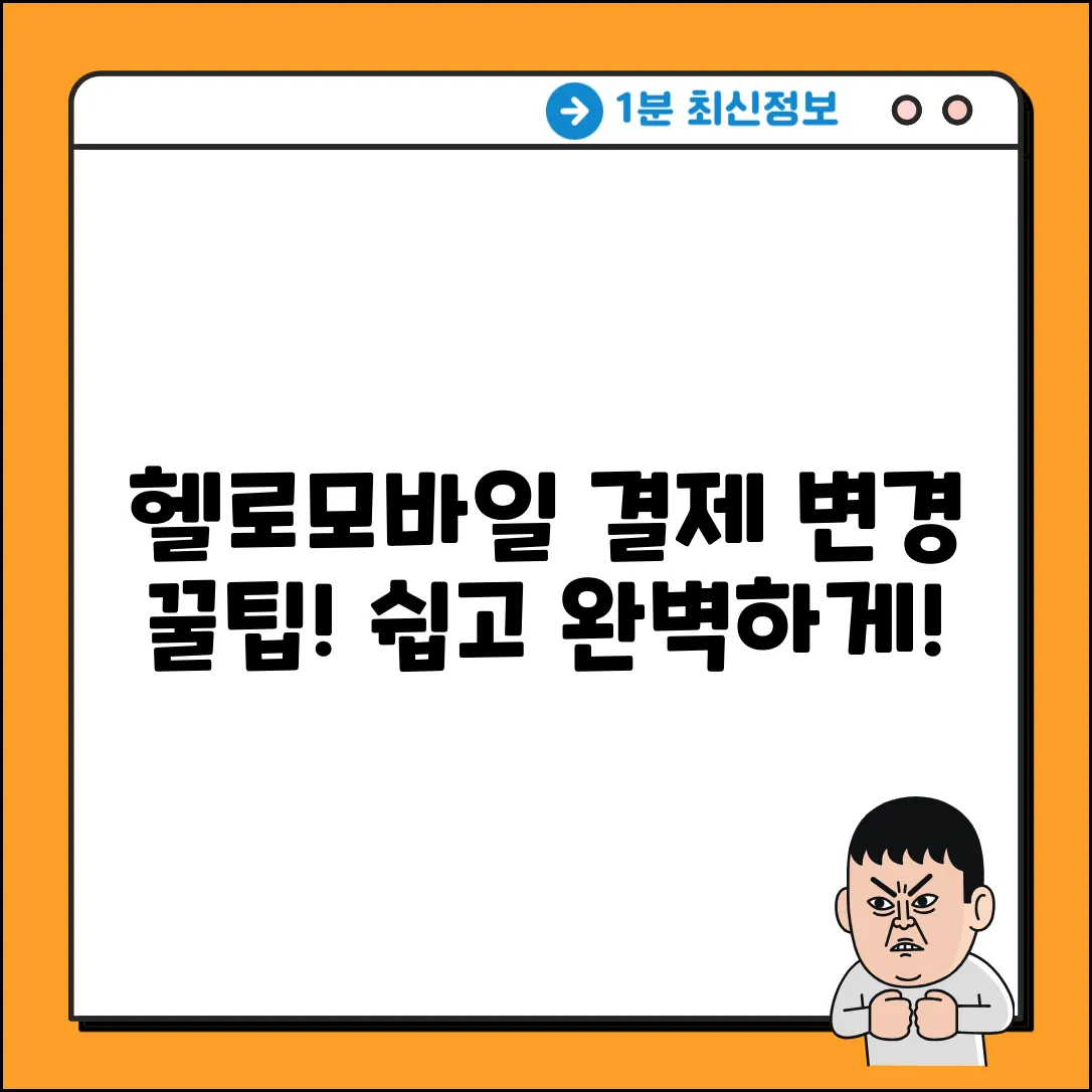 헬로모바일 결제 변경 완벽 가이드