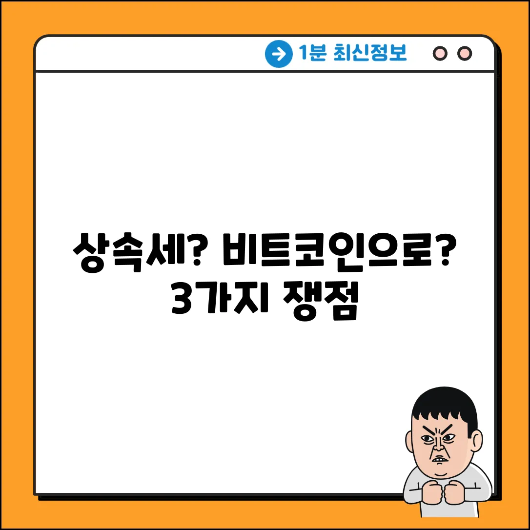 상속세, 비트코인으로 낼 수 있을까? 3가지 쟁점
