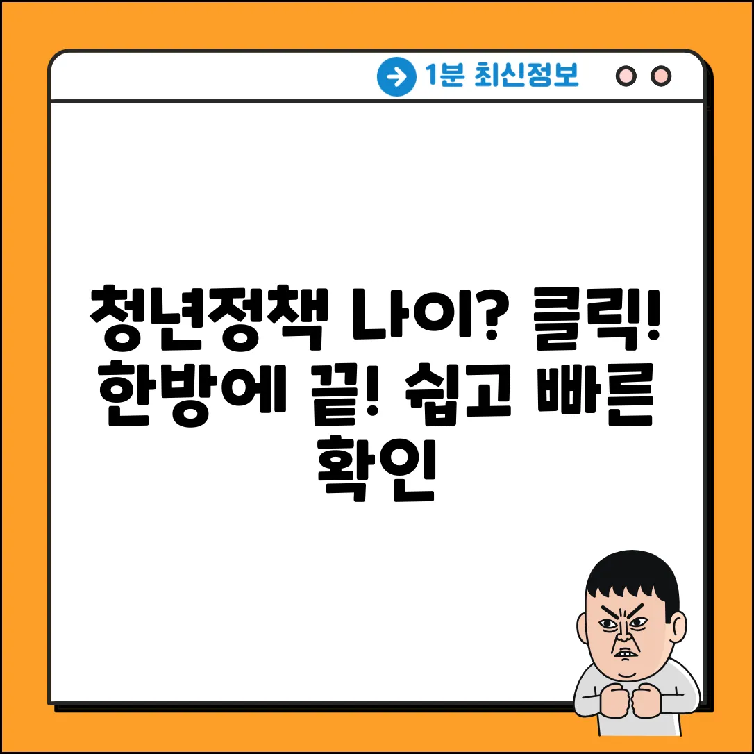 청년정책 지원 연령, 누구나 쉽게 확인!