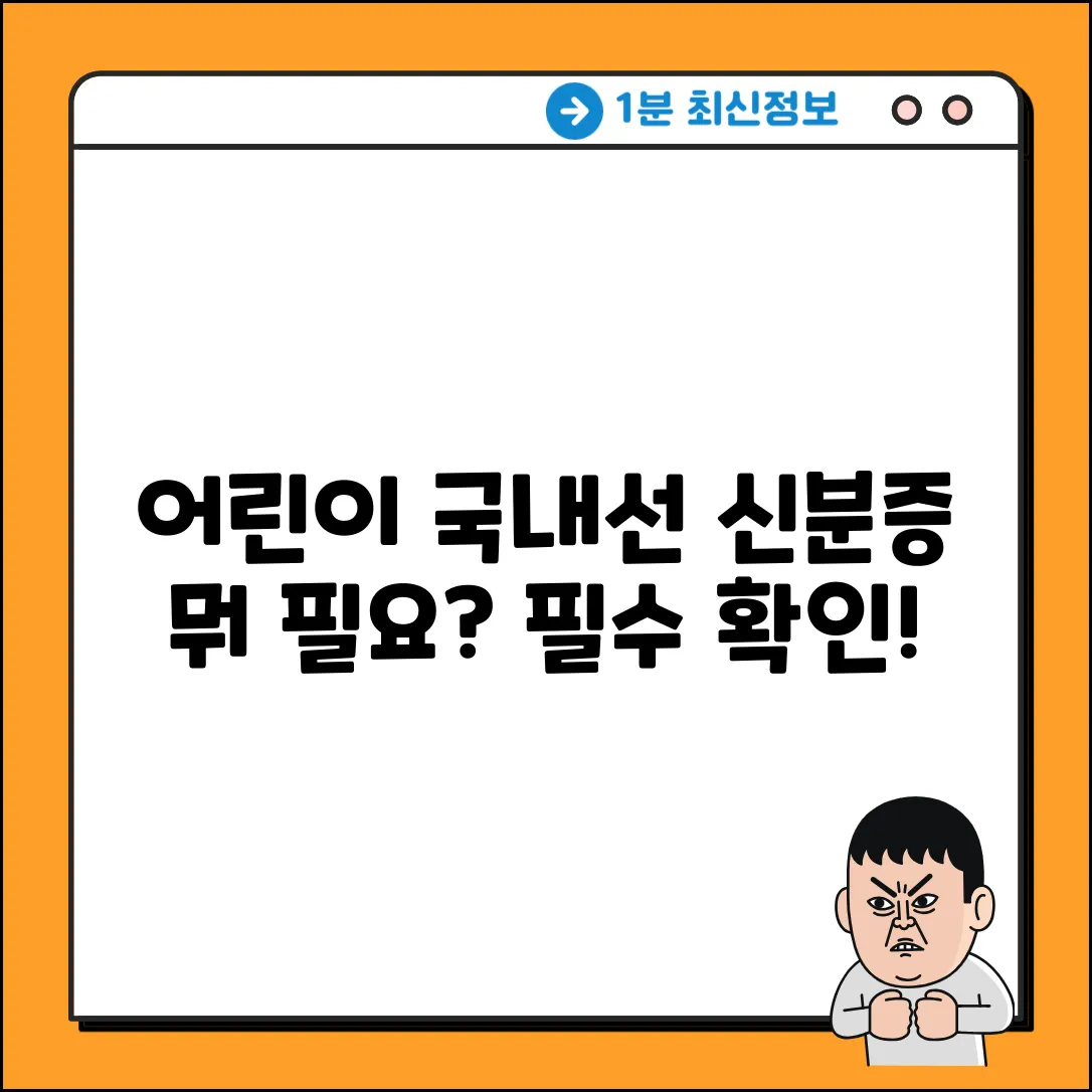 국내선, 어린이는 어떤 신분증이 필요할까?