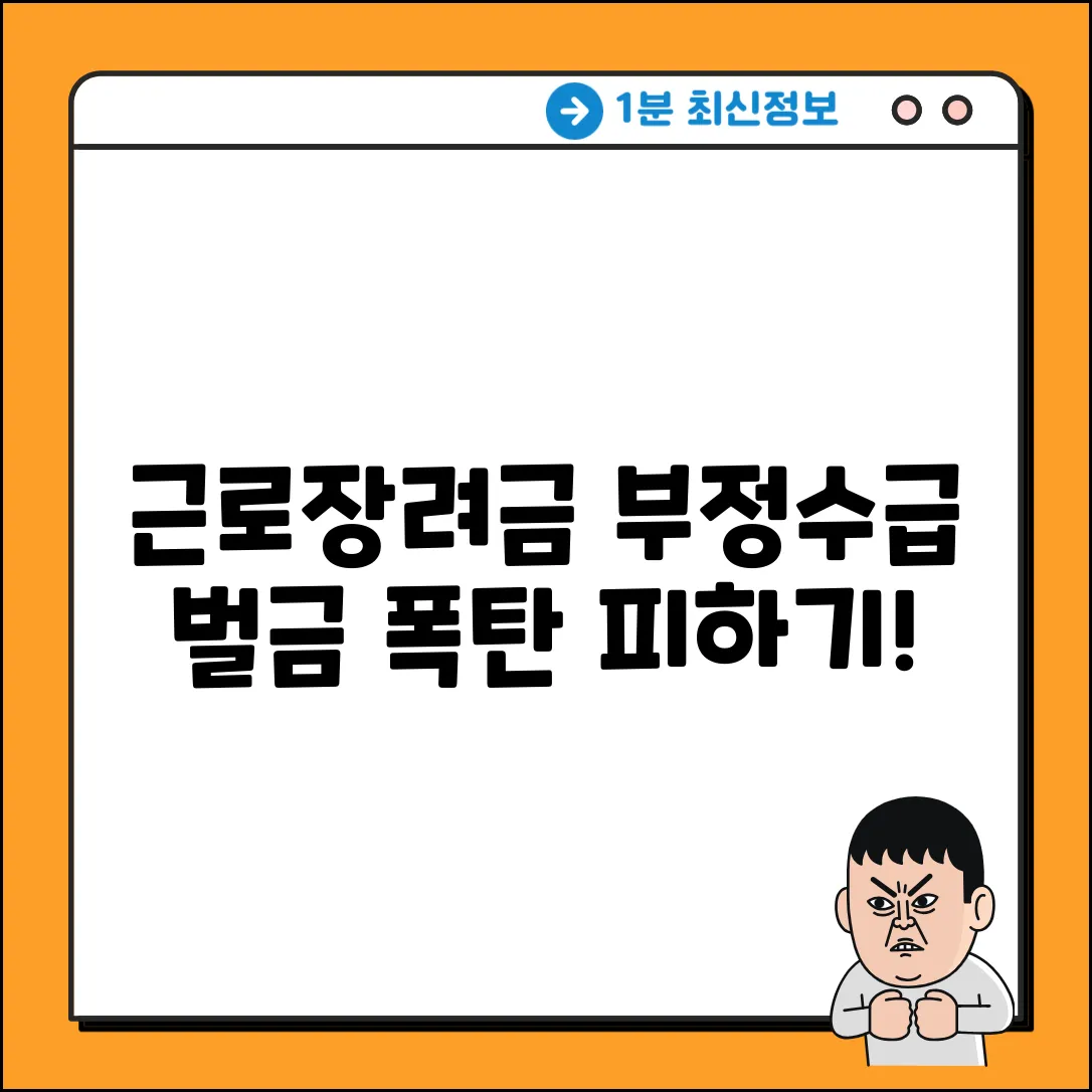 근로장려금 부정수급? 벌금 폭탄 피하는 법!