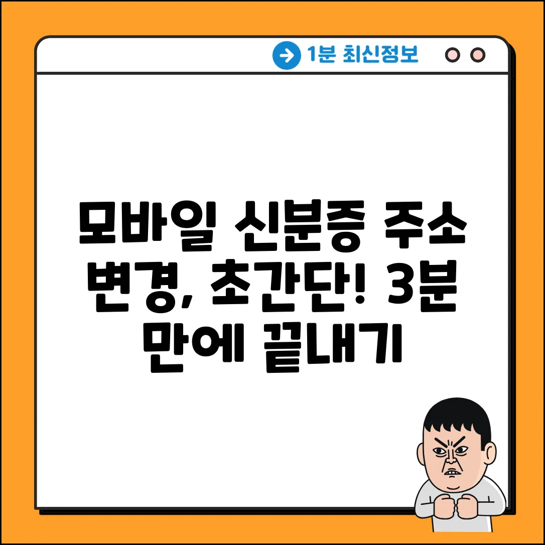 모바일 신분증, 주소 변경 어떻게 할까요?