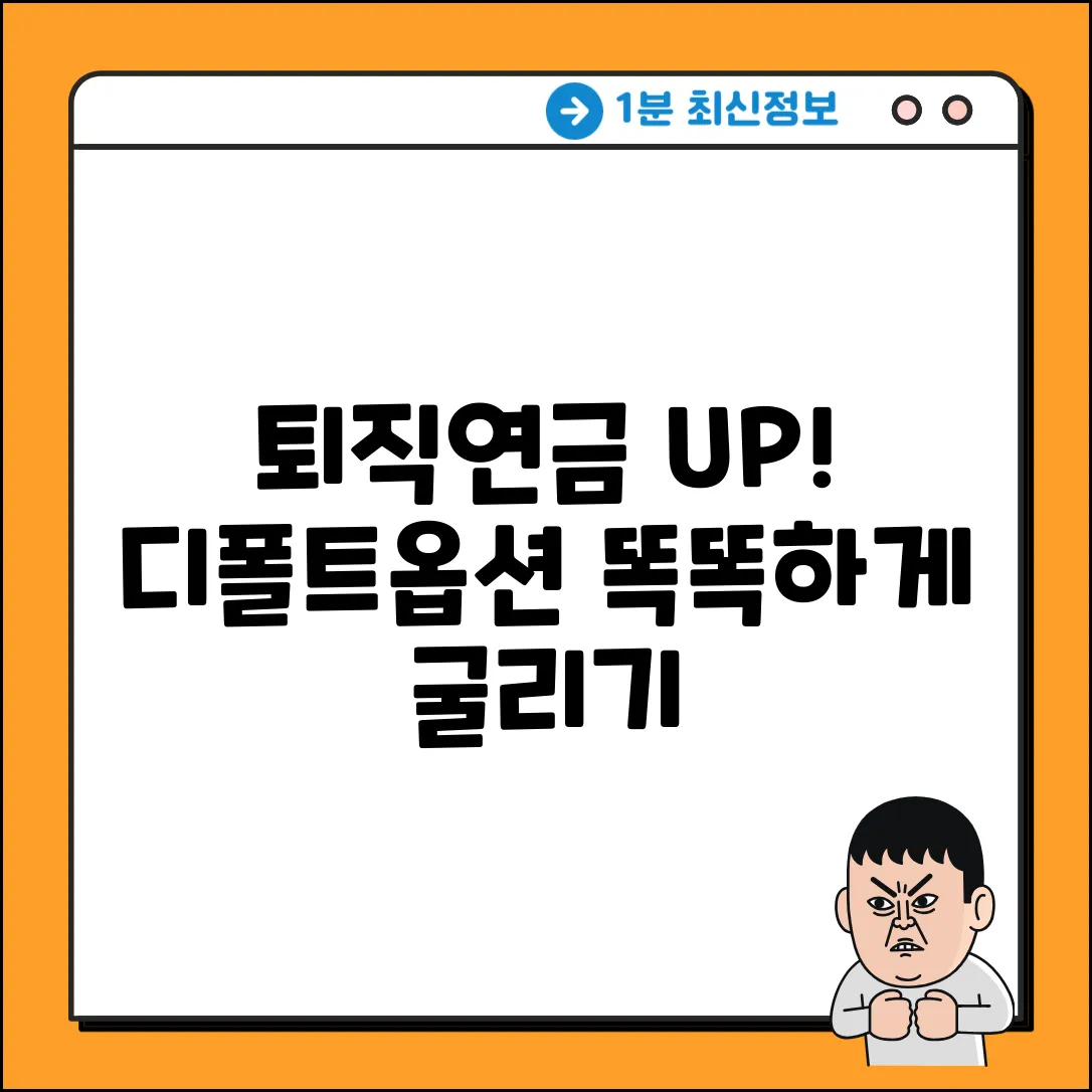 디폴트옵션 퇴직연금, 똑똑하게 굴리는 법?