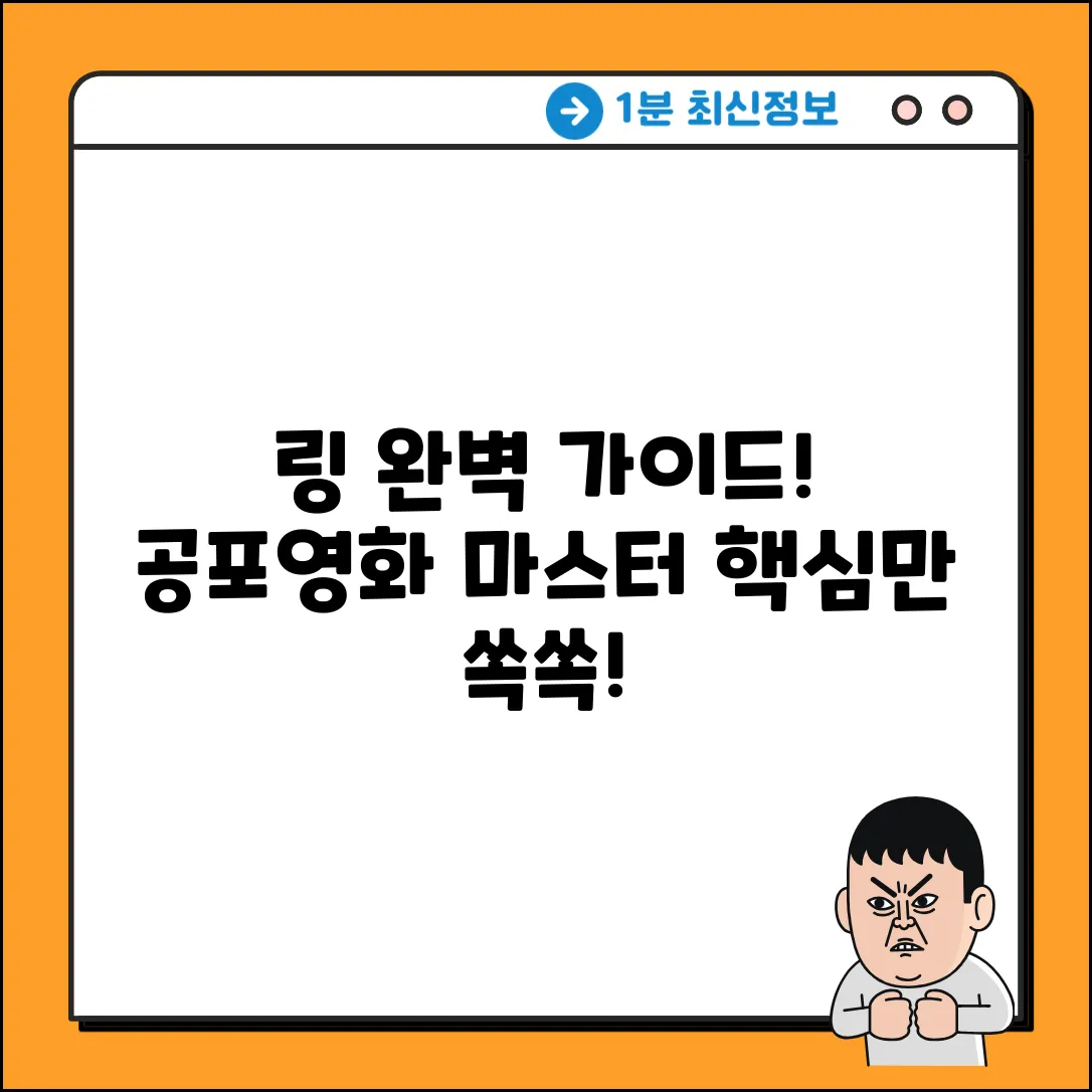 링 줄거리 완벽 가이드: 공포 영화 마스터!