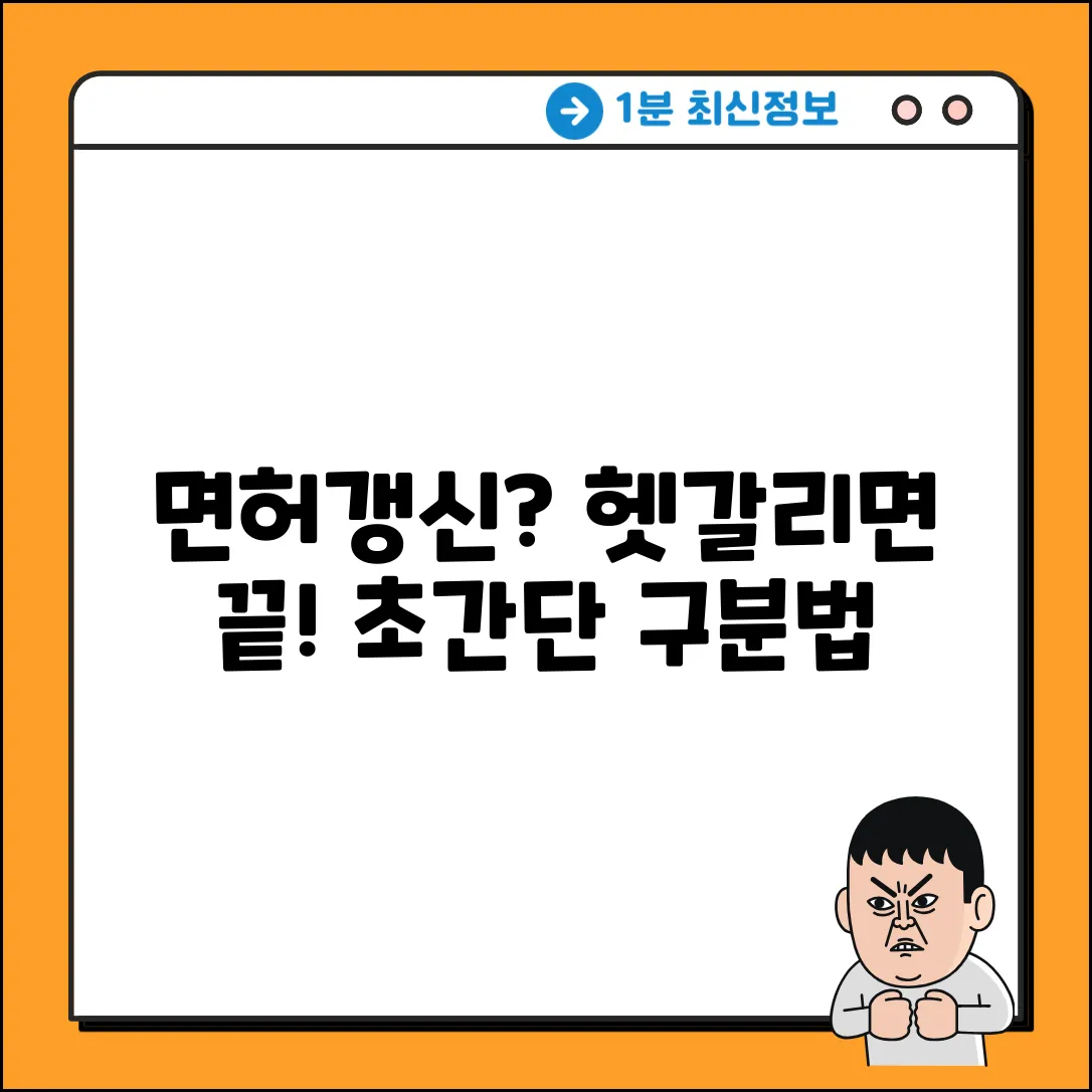 운전면허 갱신, 쉽게 구분하는 방법!