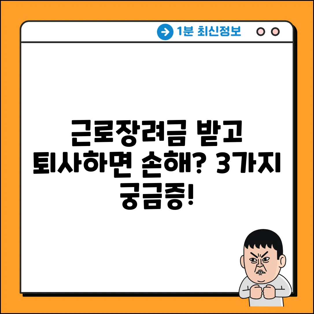 근로장려금 수급 후 퇴사, 3가지 궁금증 해결!