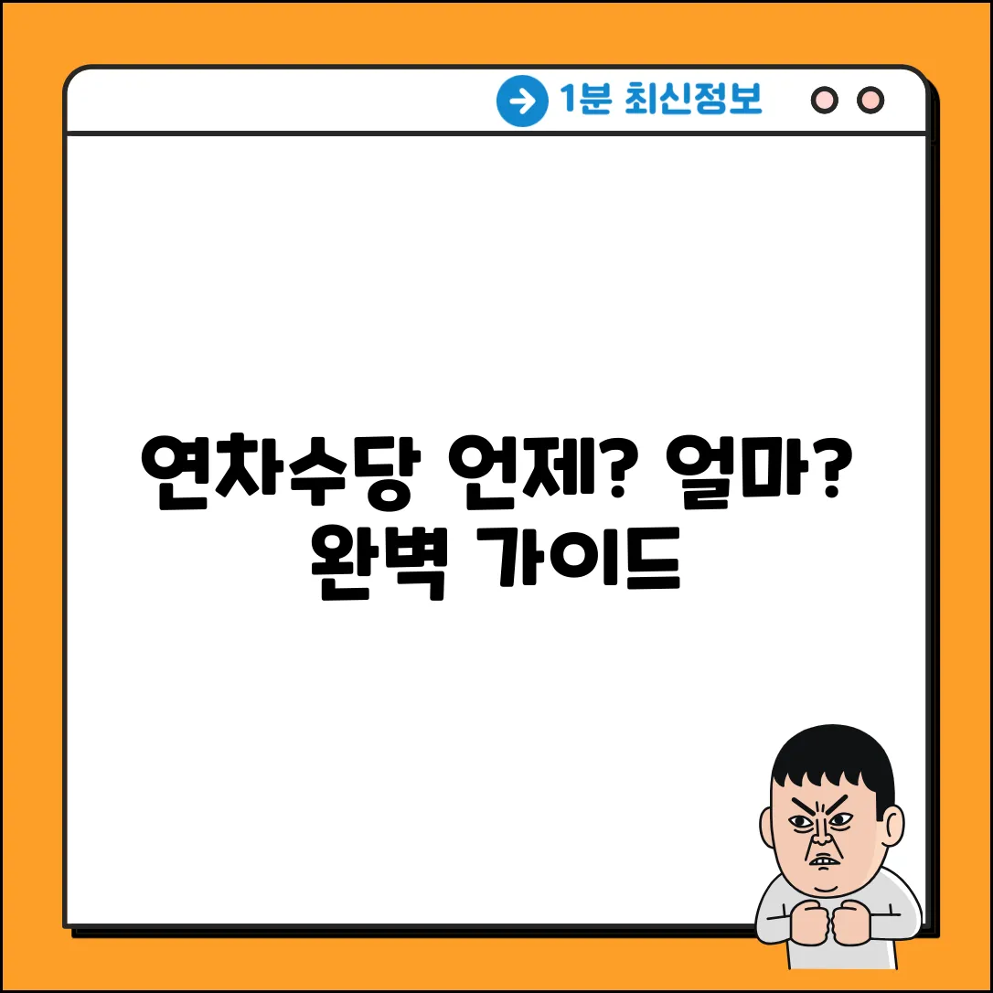 연차휴가수당 지급, 완벽 가이드: 언제 받을까?