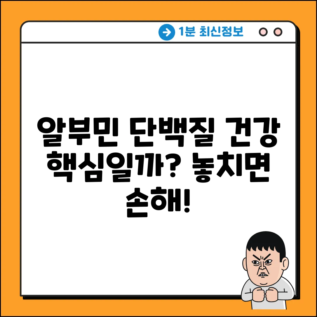 알부민, 총 단백질: 건강의 핵심일까?