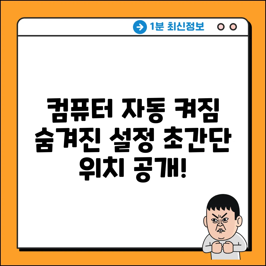 컴퓨터 자동켜짐, ✨숨겨진 설정✨ 어디서?