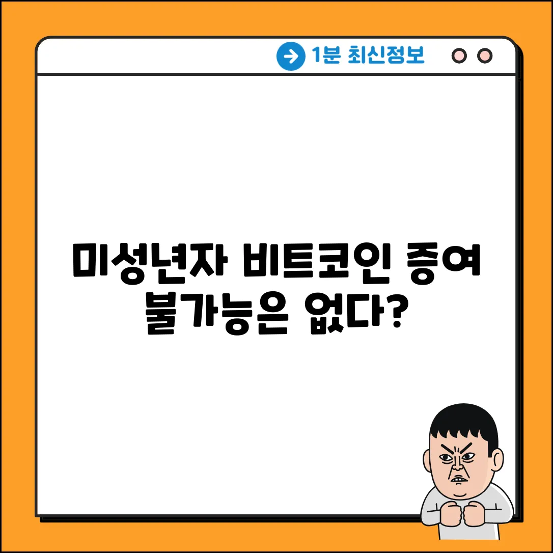 미성년자 비트코인 증여, 제한사항이 있을까?