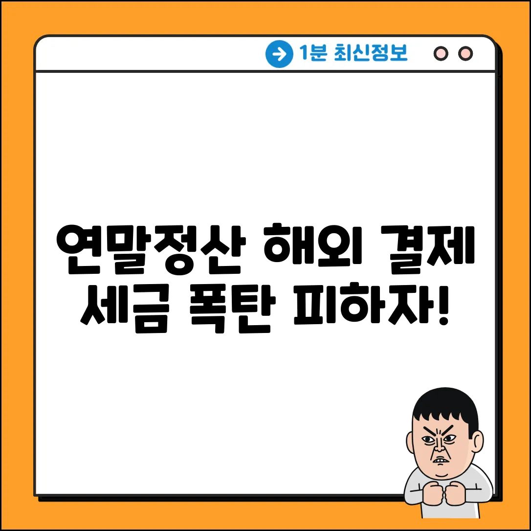 연말정산 해외 결제 카드 공제, 완벽 마스터!