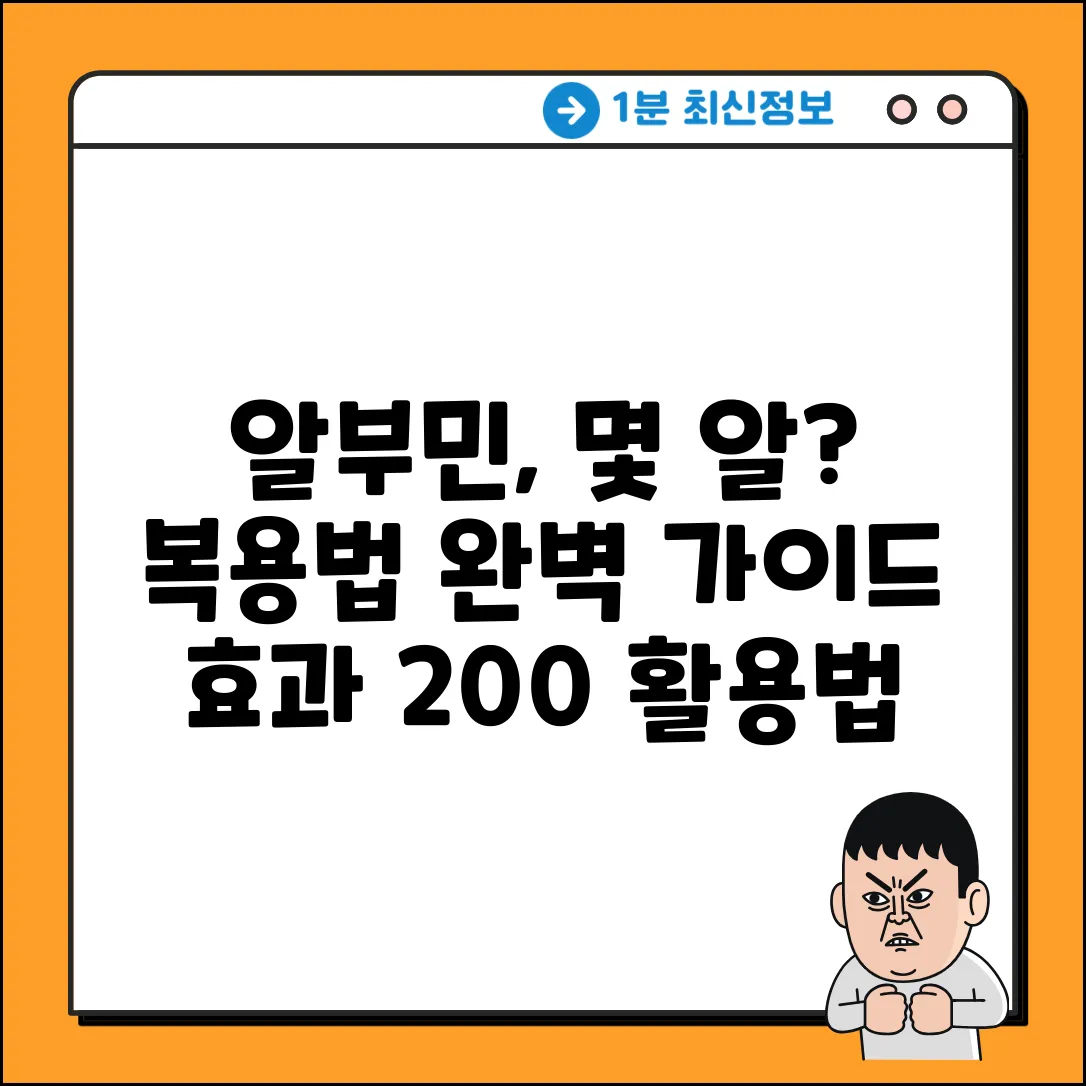 알부민, 하루 몇 캡슐? 복용법 완벽 가이드